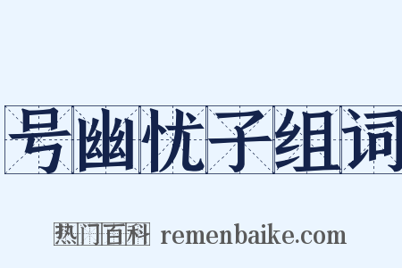 号幽忧子组词是什么意思的图片